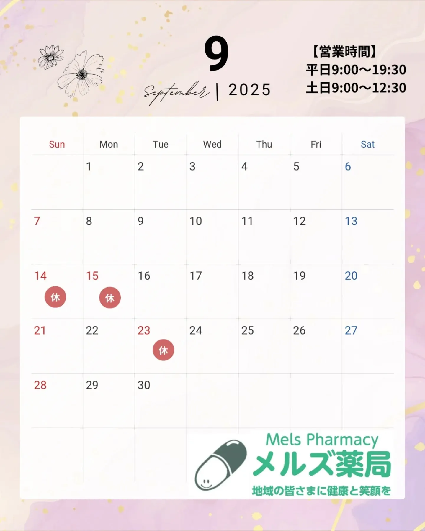 メルズ薬局|9月営業日のお知らせ