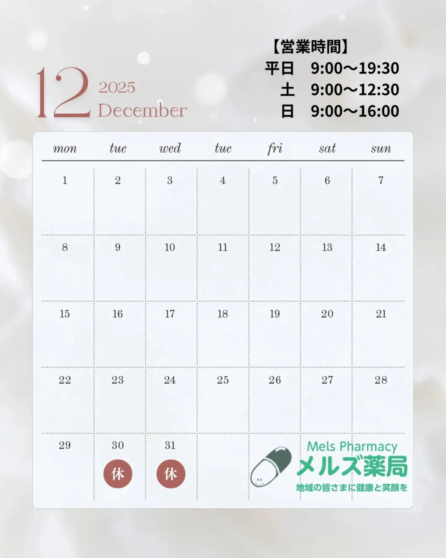 メルズ薬局|12月営業日のお知らせ