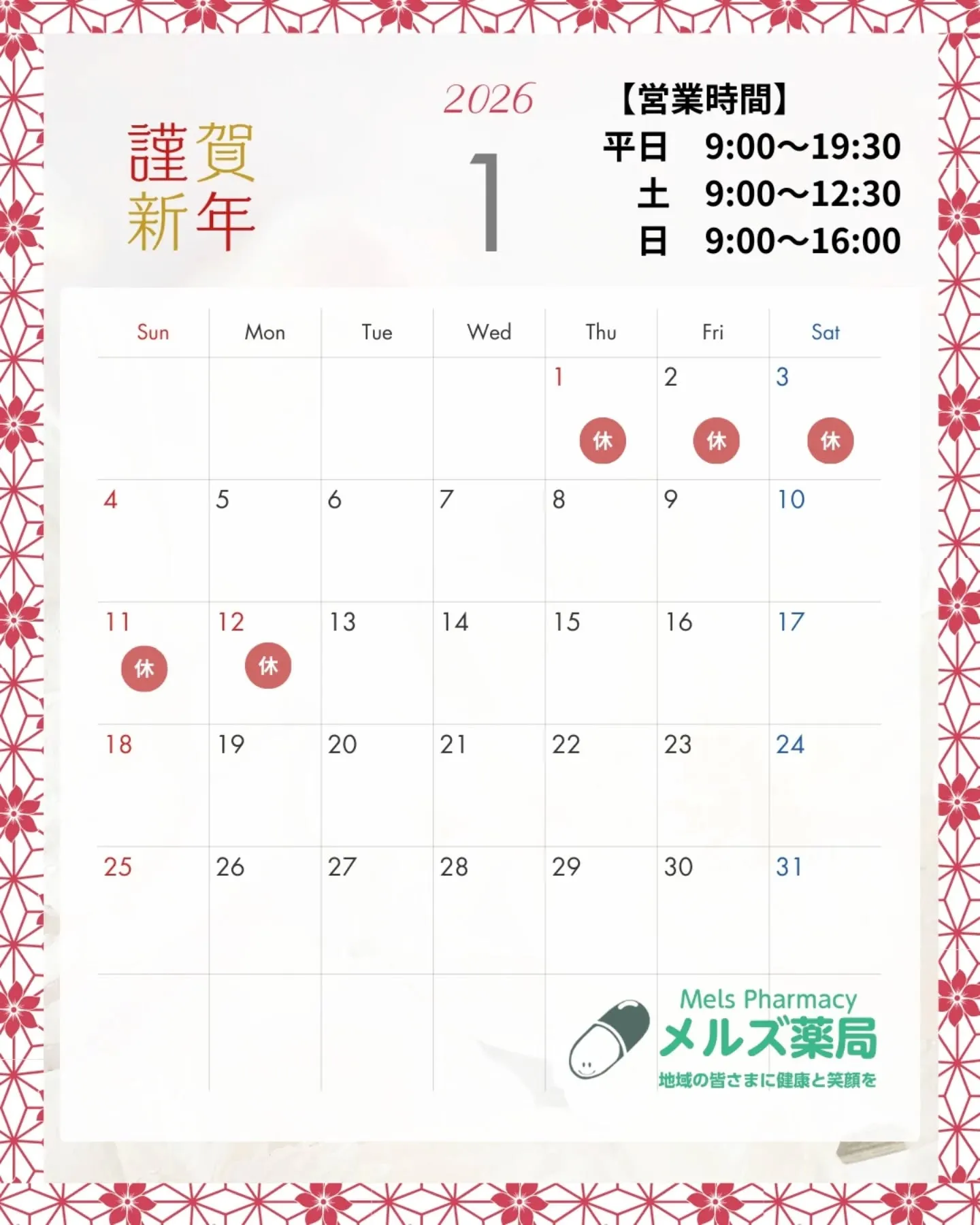 メルズ薬局|1月営業日のお知らせ