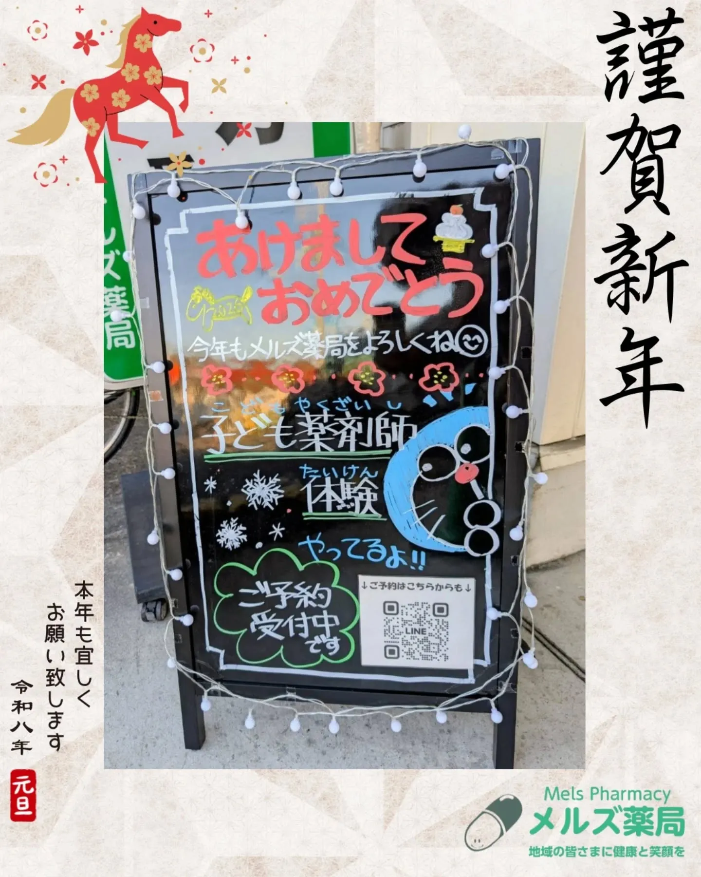 メルズ薬局|新年のご挨拶