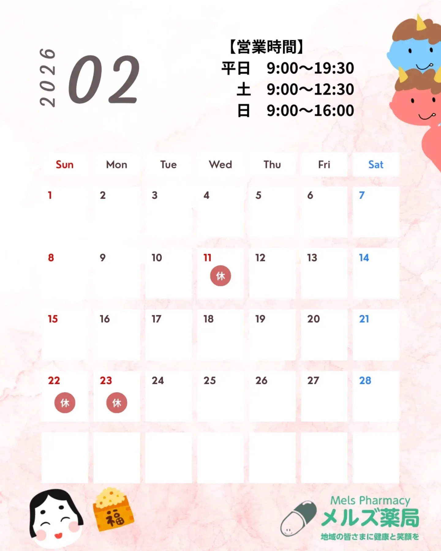 メルズ薬局|2月営業日のお知らせ