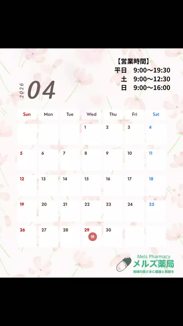 メルズ薬局|4月営業日のお知らせ
