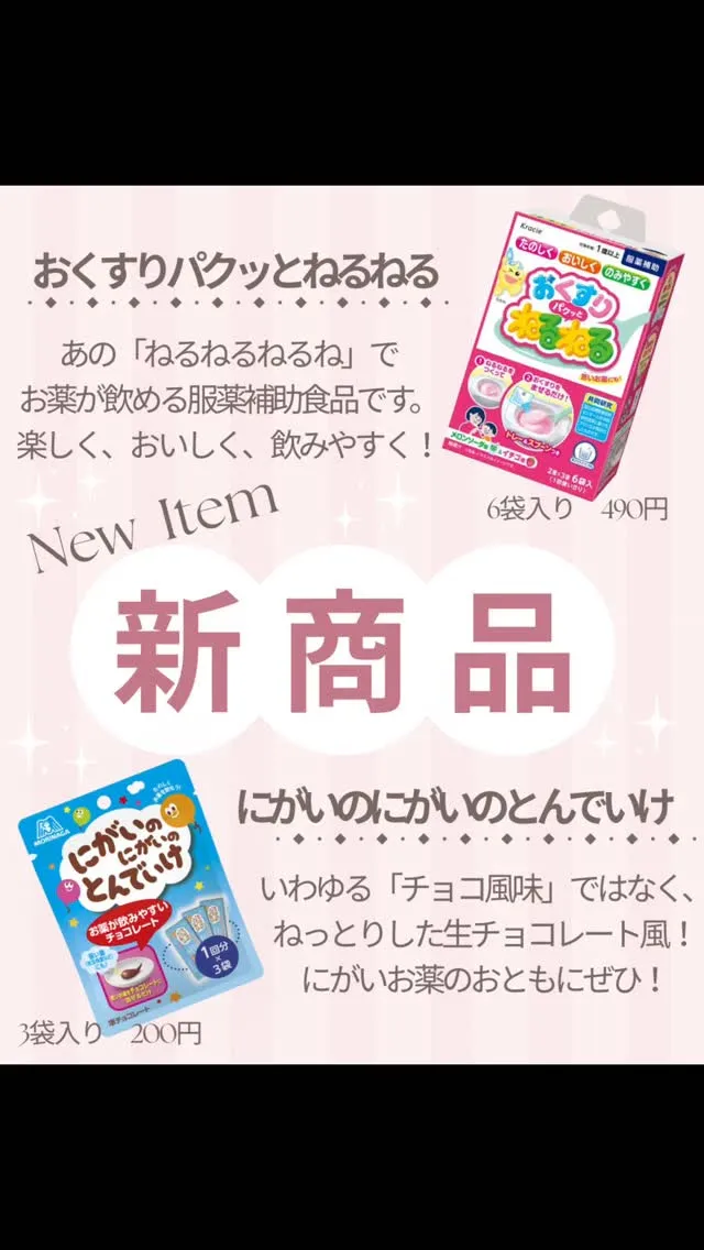 メルズ薬局に新商品が登場しました🎉