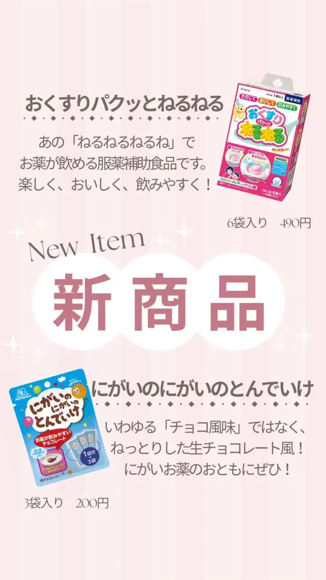 メルズ薬局に新商品が登場しました🎉