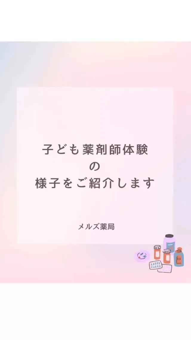 昨年10月から開始した子ども薬剤師体験、ありがたいことにたく...