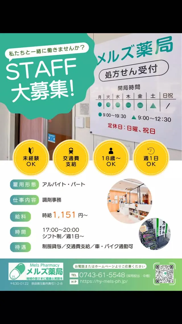 メルズ薬局|調剤事務スタッフ募集