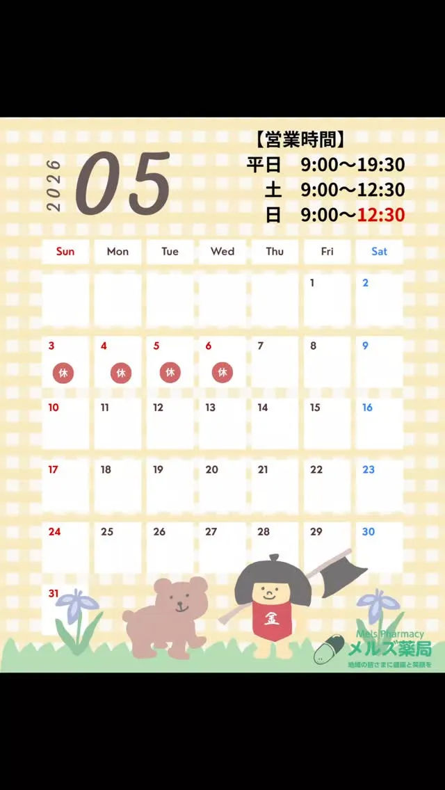 メルズ薬局|5月営業日のお知らせ