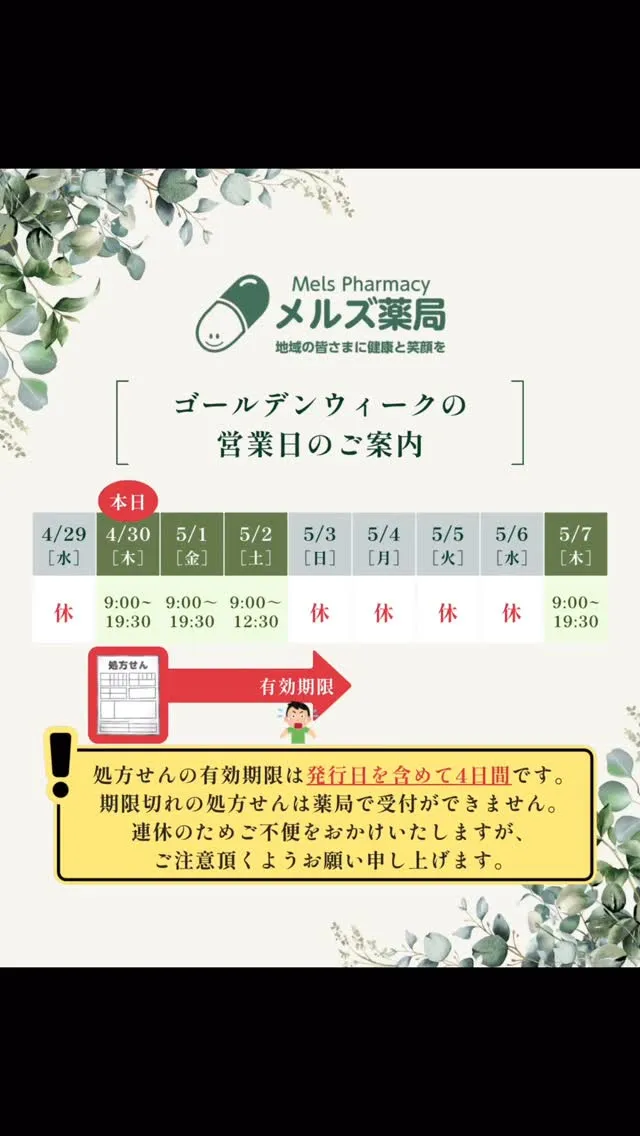 ゴールデンウイークは多くの薬局がお休みに入るため、処方箋の期...