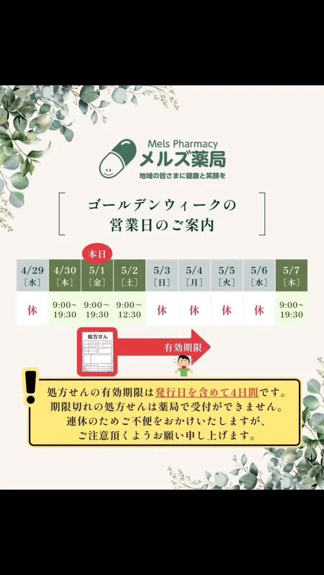 メルズ薬局は5/3よりお休みを頂きます。