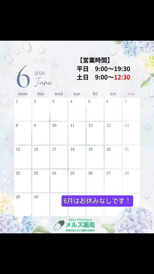 メルズ薬局|6月営業日のお知らせ