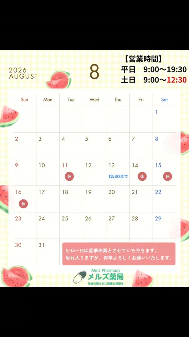 メルズ薬局|8月営業日のお知らせ