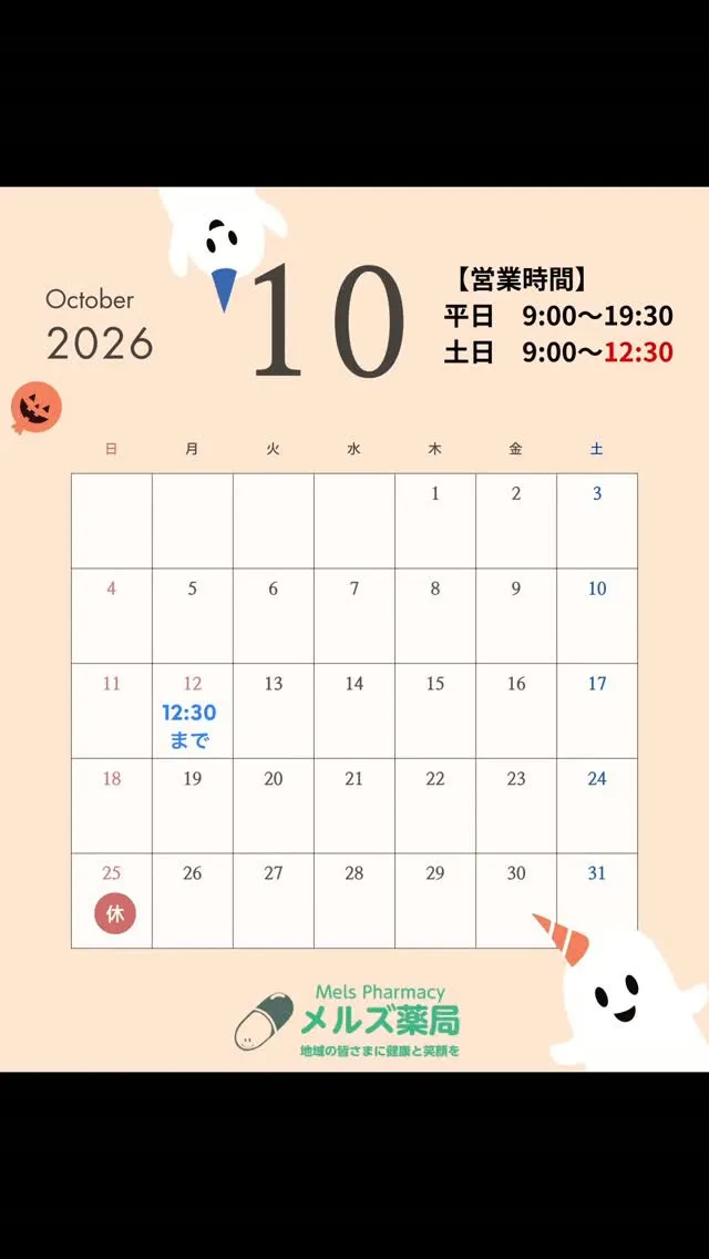 メルズ薬局|10月営業日のお知らせ