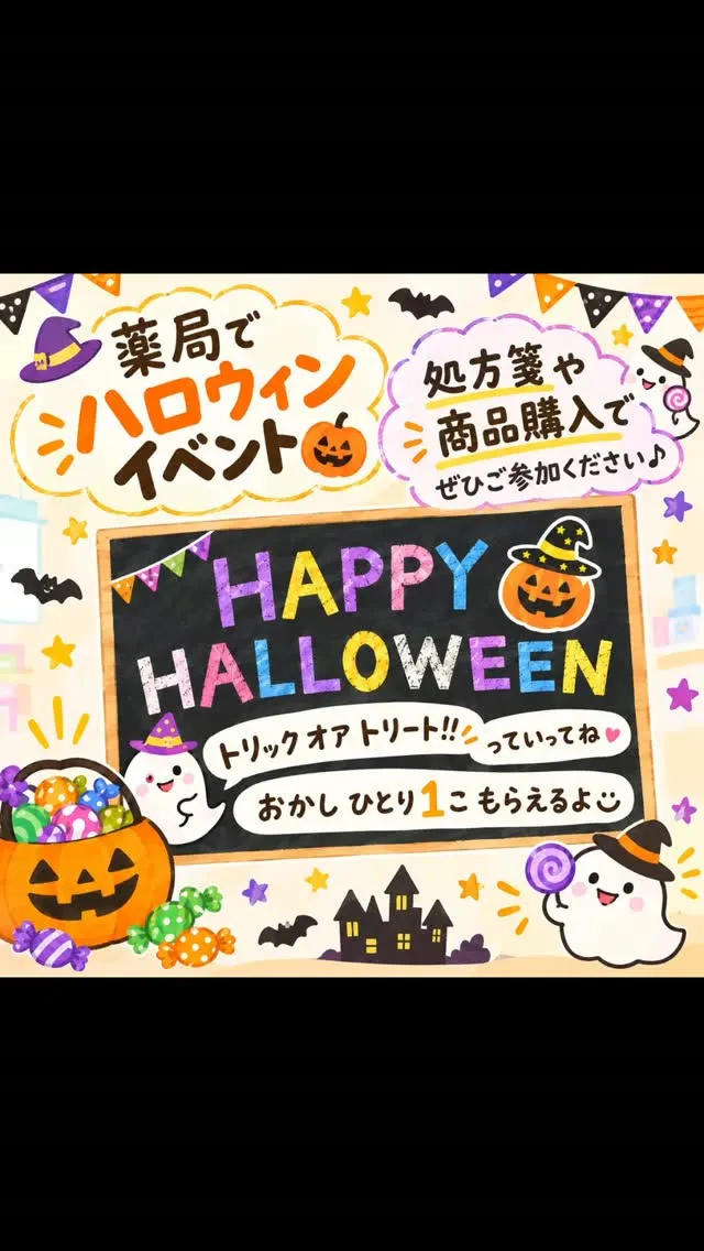 🎃👻 薬局でハロウィンイベント開催中！🍬🧡
